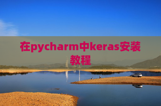 在pycharm中keras安装教程